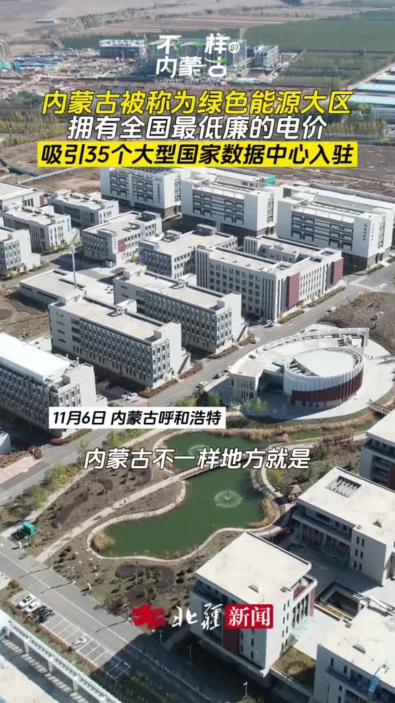 不一樣的內(nèi)蒙古 | 內(nèi)蒙古被稱(chēng)為綠色能源大區(qū)