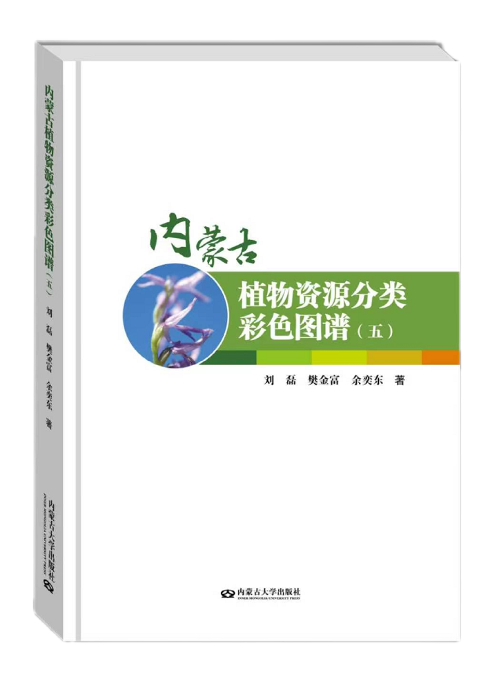1776488097157022.png 《內(nèi)蒙古植物資源分類(lèi)彩色圖譜(五)》封面.png