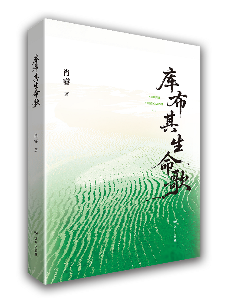 1776488142121866.png 《庫(kù)布其生命歌》立體書(shū)影.png