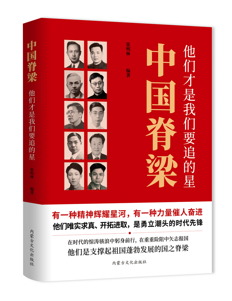 1776488155454759.png 《中國(guó)脊梁:他們才是我們要追的星》.png