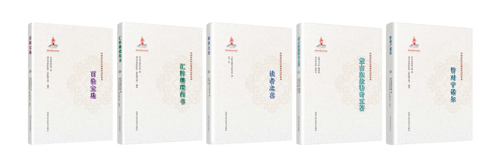 1776488169897169.jpg 1.中國(guó)蒙醫(yī)藥經(jīng)典著作漢譯集成(5分冊(cè)).jpg