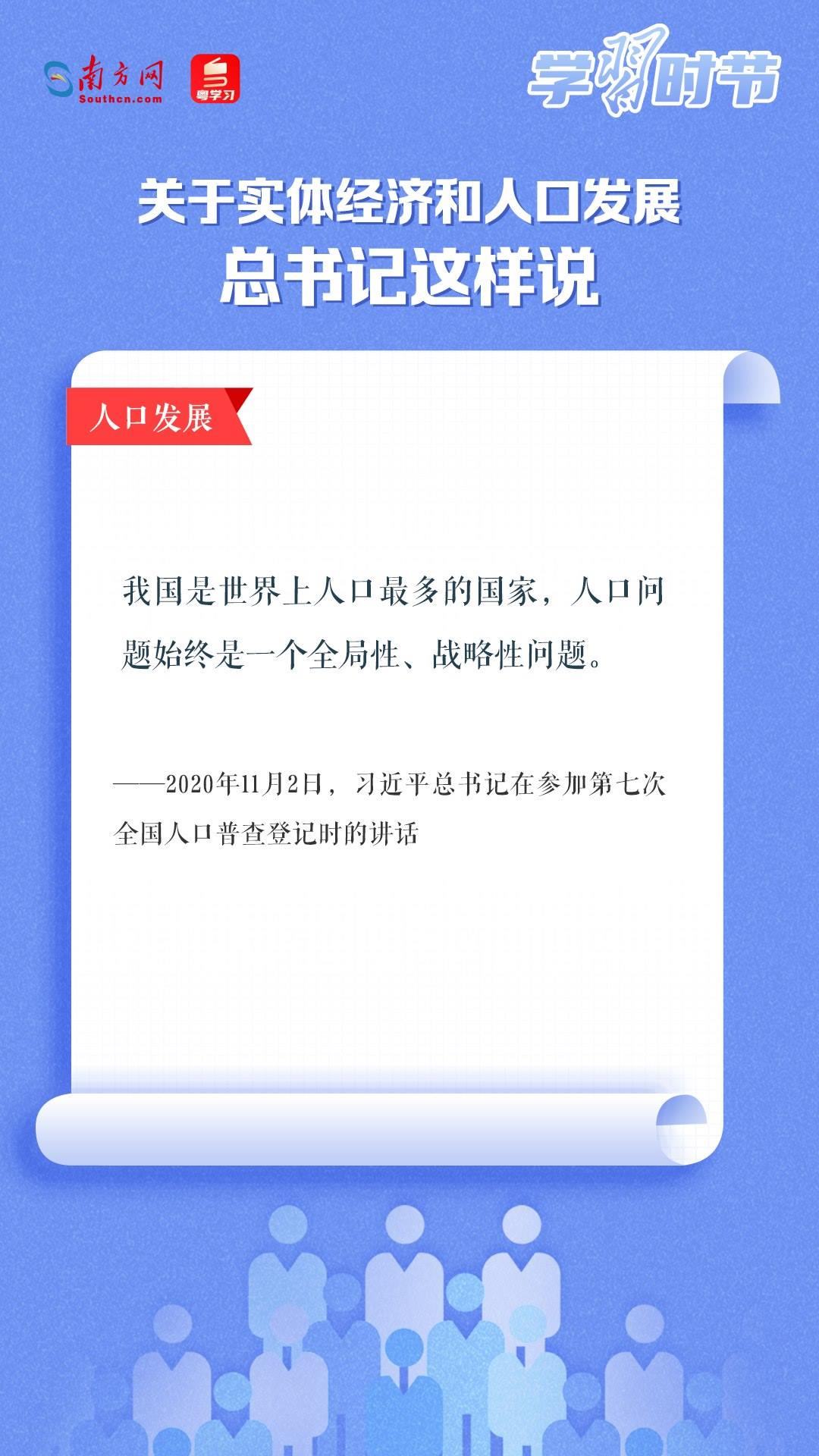 學習時節(jié)丨關(guān)于實體經(jīng)濟和人口發(fā)展，總書記這樣說