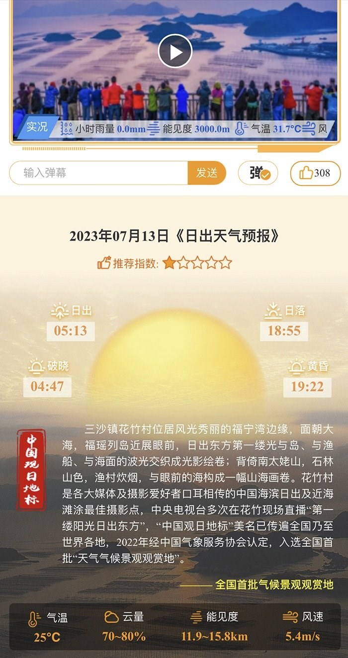 花竹日出氣象服務(wù)界面。