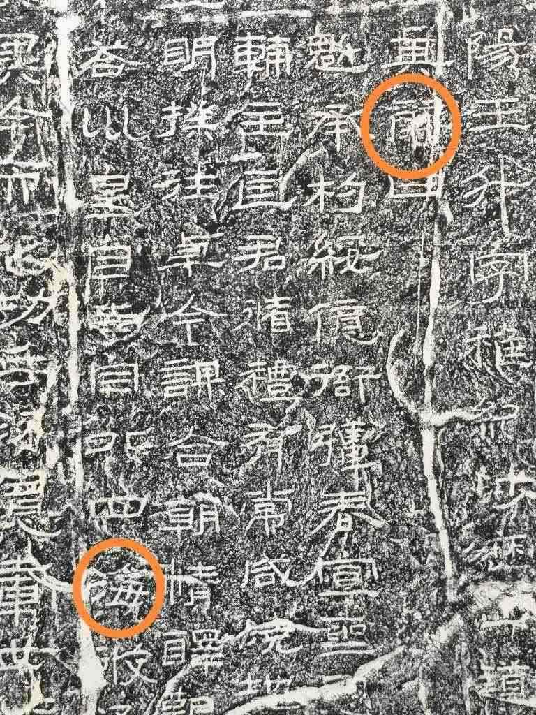 《石門頌》內(nèi)的“辭”“海”二字。（資料圖片）