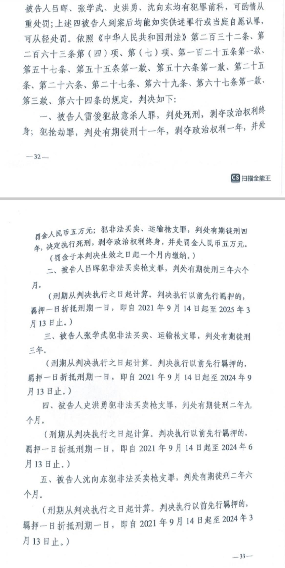 經(jīng)武漢市中院一審，雷俊因槍殺律師后劫車逃跑，犯故意殺人罪、搶劫罪、非法買賣、運(yùn)輸槍支罪，數(shù)罪并罰被判處死刑。澎湃新聞?dòng)浾?謝寅宗 圖