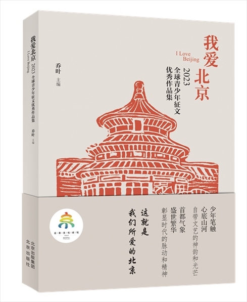 《我愛(ài)北京——2023全球青少年征文優(yōu)秀作品集》封面。北京出版集團(tuán)供圖