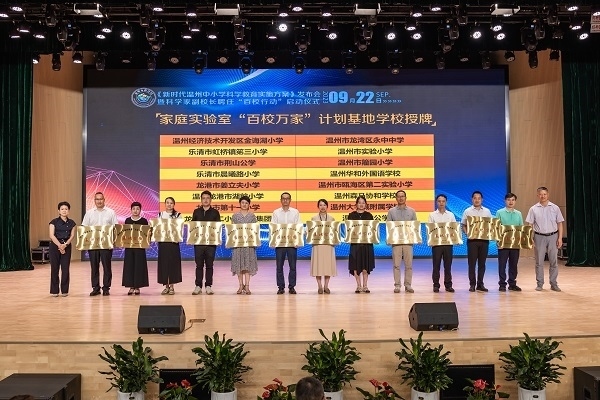 溫州市家庭實驗室“百校萬家”計劃基地學(xué)校授牌儀式。溫州市教育局供圖