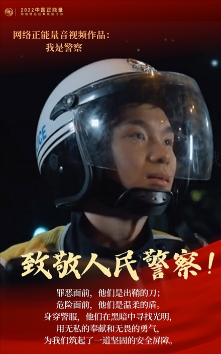 【海報(bào)】2022中國正能量：匯聚點(diǎn)點(diǎn)微光，照亮前行之路