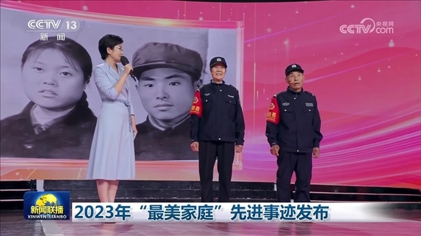 △2023年5月，中央宣傳部、全國婦聯(lián)發(fā)布2023年“最美家庭”先進(jìn)事跡。圖為黑龍江邊檢總站牡丹江邊境管理支隊三岔口邊境派出所護(hù)邊員韓淑秀、薛奎夫妻。在三岔口鎮(zhèn)東大川村金場溝屯，他們護(hù)邊守邊50多年，徒步巡邊10萬公里。