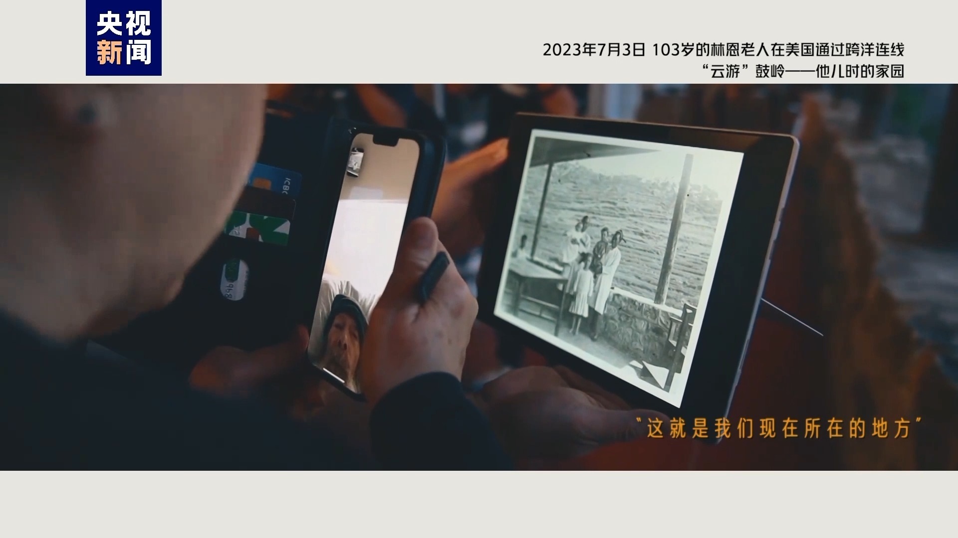 2023年7月3日，103歲的林恩老人在美國(guó)通過(guò)跨洋連線“云游”鼓嶺——他兒時(shí)的家園
