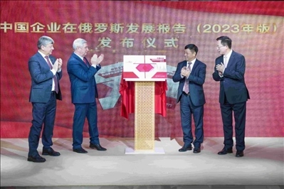《中資企業(yè)在俄羅斯發(fā)展報告（2023）》正式發(fā)布。駐俄羅斯使館供圖