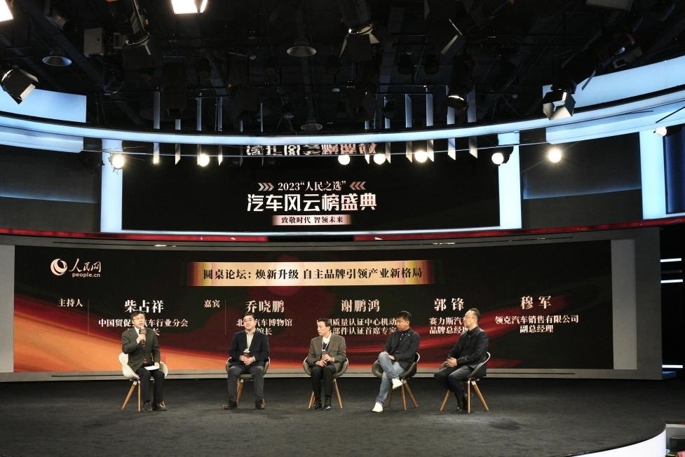 “煥新升級 自主品牌引領產業(yè)新格局”圓桌討論現(xiàn)場。人民網記者 栗翹楚攝
