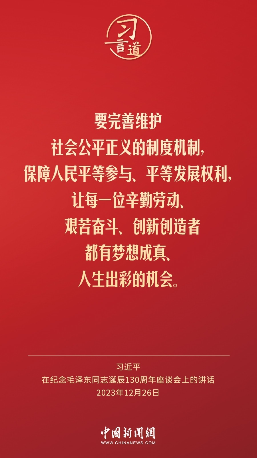 習(xí)言道｜人民，只有人民，才是創(chuàng)造世界歷史的動(dòng)力