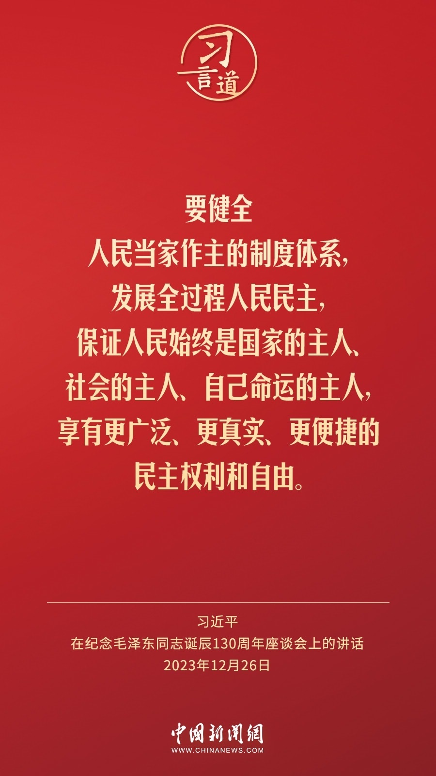 習(xí)言道｜人民，只有人民，才是創(chuàng)造世界歷史的動(dòng)力