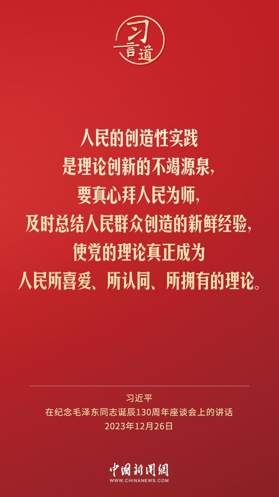 習(xí)言道｜人民，只有人民，才是創(chuàng)造世界歷史的動(dòng)力