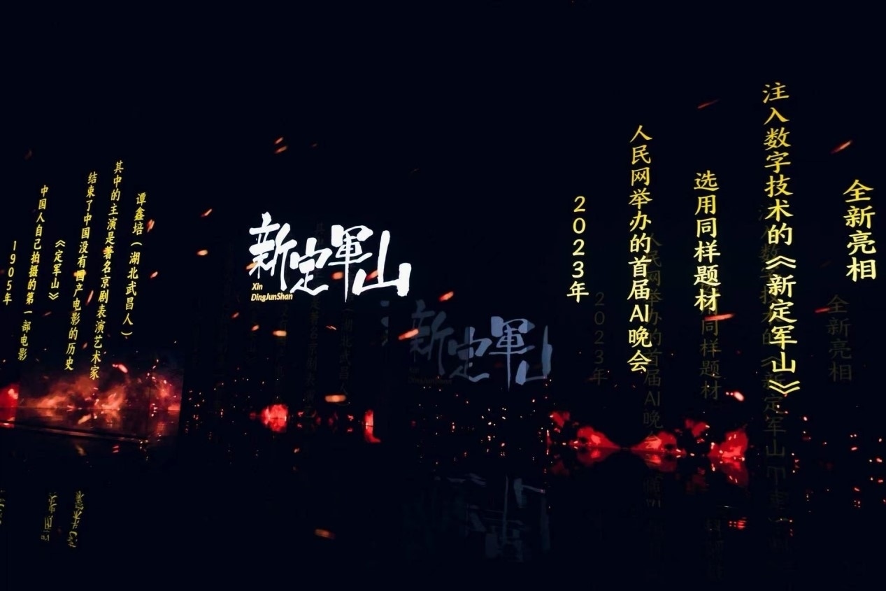 跨次元表演《新定軍山》。主辦方供圖