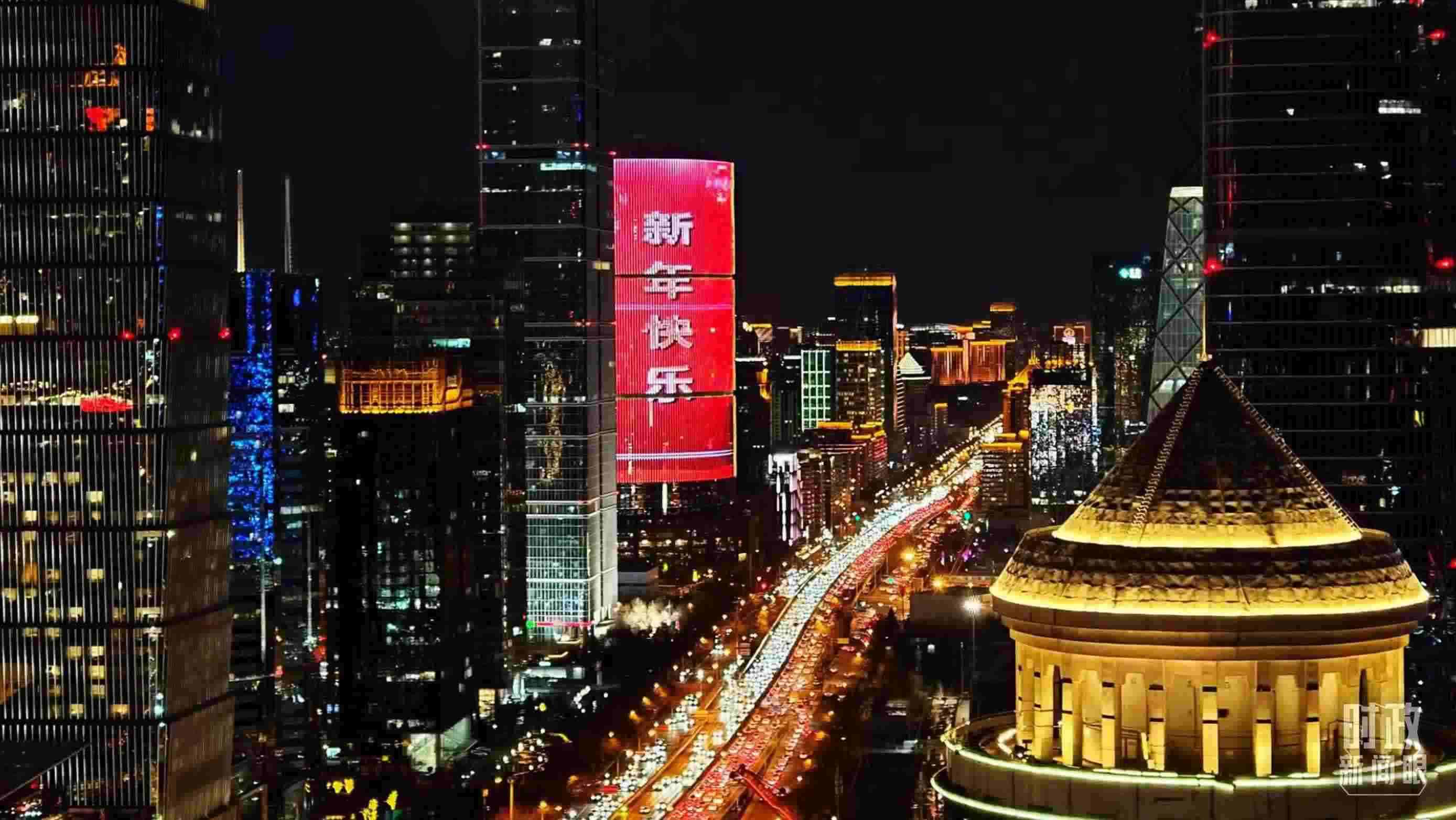 △2023年12月31日，北京CBD商圈。（總臺央視記者鐘信偉拍攝）