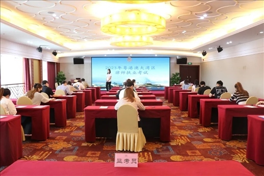 2023年5月27日，粵港澳大灣區(qū)律師執(zhí)業(yè)考試珠?？紖^(qū)順利開(kāi)考。
