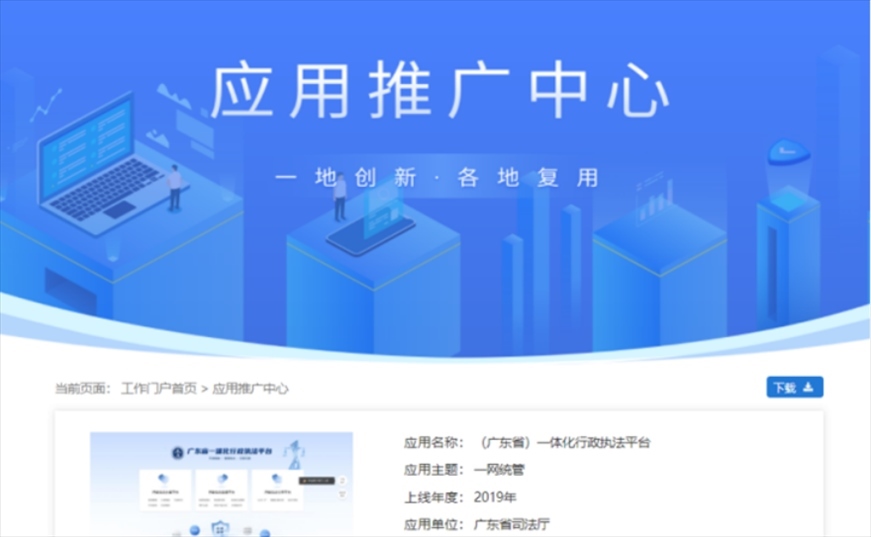 “粵執(zhí)法”獲得國(guó)家政務(wù)服務(wù)平臺(tái)展示推介。