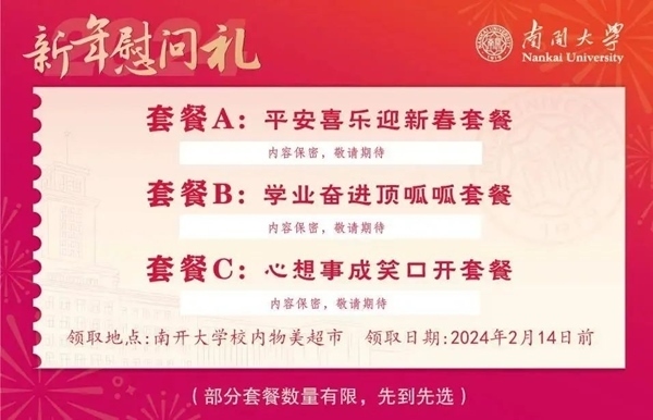 南開大學(xué)推出美食暖胃餐券。校方供圖