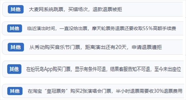 “人民投訴”用戶吐槽“一刀切”不退票、平臺(tái)跳票、“早鳥(niǎo)票”欺詐等線上演出票務(wù)不規(guī)范現(xiàn)象。（“人民投訴”平臺(tái)截圖）
