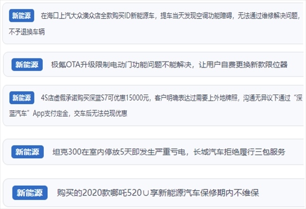 “人民投訴”用戶吐槽新能源汽車功能障礙多發(fā)、升級(jí)后配套服務(wù)跟不上、虛假優(yōu)惠、保修期內(nèi)不維保的問(wèn)題。（“人民投訴”平臺(tái)截圖）