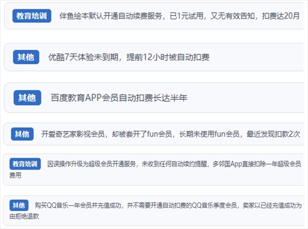 “人民投訴”用戶投訴部分App未征得用戶同意擅自開(kāi)啟自動(dòng)扣續(xù)費(fèi)、以免費(fèi)試用誘導(dǎo)充值、私自為用戶套開(kāi)會(huì)員等侵權(quán)行為。（“人民投訴”平臺(tái)截圖）