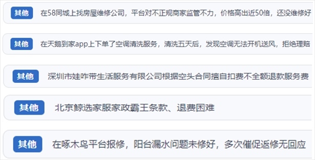 “人民投訴”用戶反映家政、防水補(bǔ)漏維修、家電清洗等上門服務(wù)中出現(xiàn)的質(zhì)量問(wèn)題以及平臺(tái)監(jiān)管缺失的情況。（“人民投訴”平臺(tái)截圖）