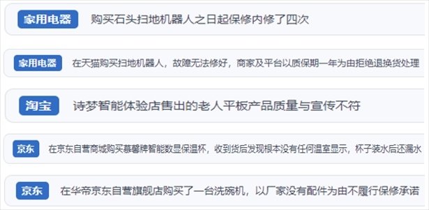 “人民投訴”用戶投訴掃地機(jī)、洗地機(jī)、洗碗機(jī)、老人平板電腦等智能生活產(chǎn)品質(zhì)量及售后問(wèn)題。（“人民投訴”平臺(tái)截圖）