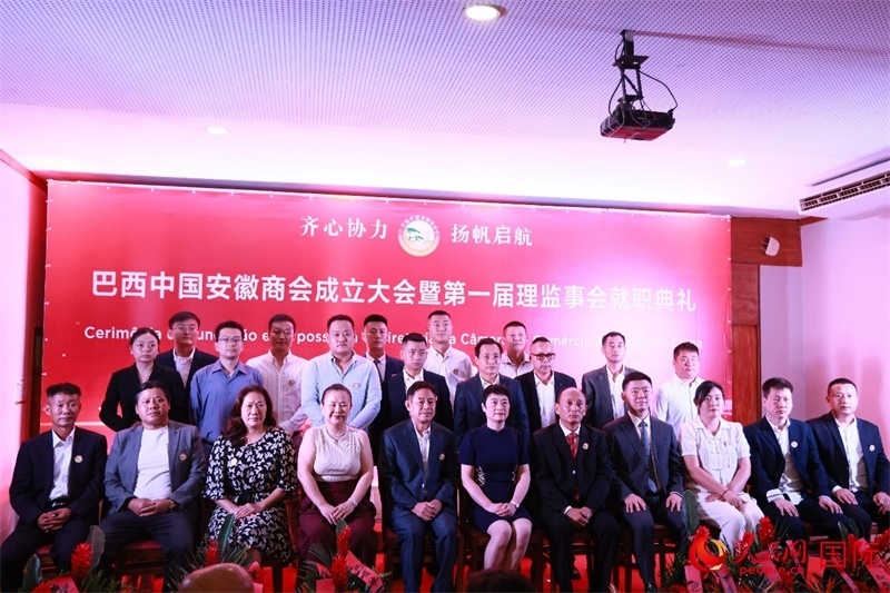 巴西中國(guó)安徽商會(huì)首屆理監(jiān)事會(huì)成員與中國(guó)駐里約總領(lǐng)事田敏等合影。人民網(wǎng)記者 宋亦然攝