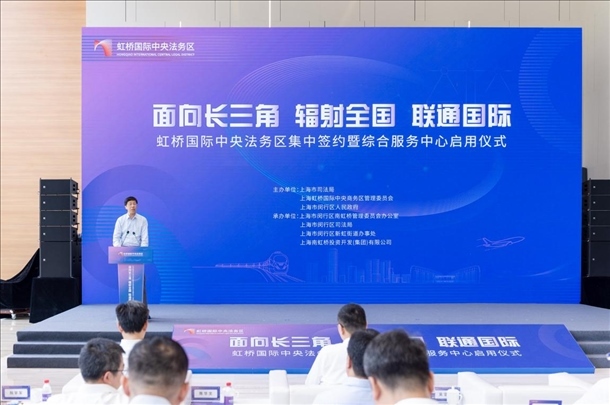虹橋國際中央法務(wù)區(qū)集中簽約暨綜合服務(wù)中心啟用儀式順利舉行。上海市司法局供圖