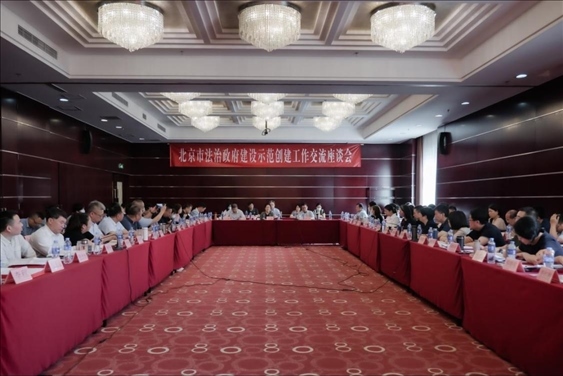 2023年5月18日，北京市法治政府建設(shè)示范創(chuàng)建工作交流座談會(huì)召開(kāi)。北京市司法局供圖