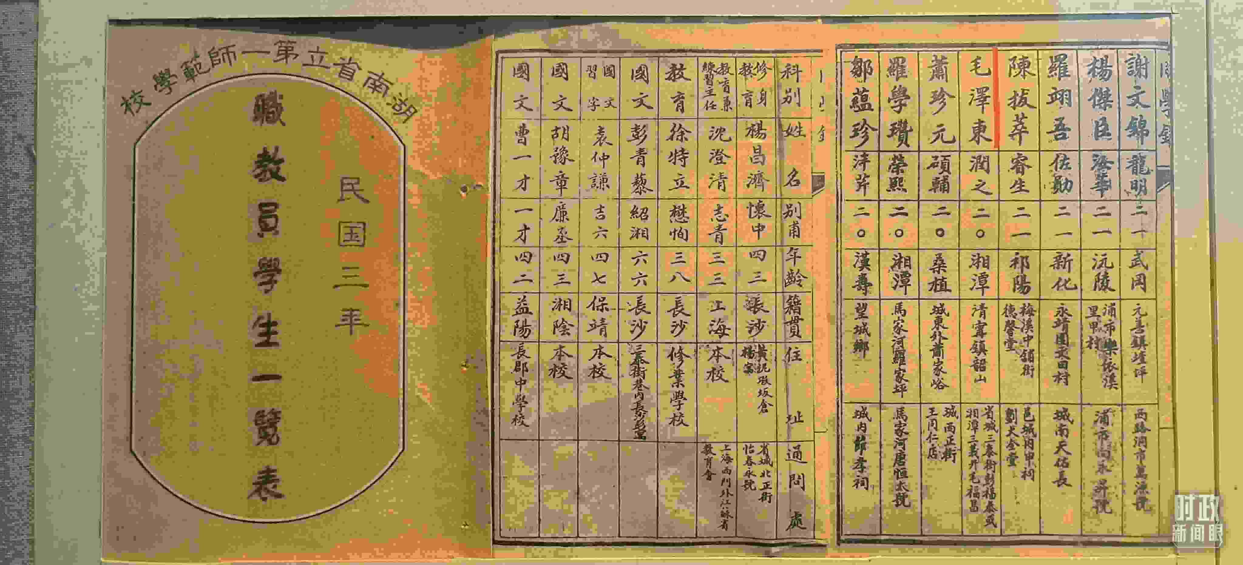 △1914年湖南公立第一師范學(xué)校教職員學(xué)生一覽表。（總臺(tái)央視記者范凱拍攝）