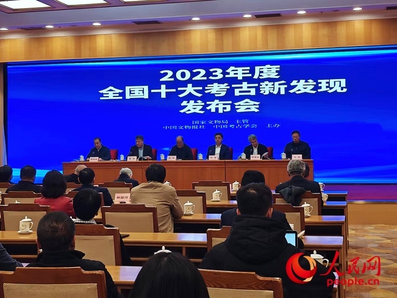 2023年度全國十大考古新發(fā)現(xiàn)發(fā)布會現(xiàn)場。人民網(wǎng)記者 韋衍行攝