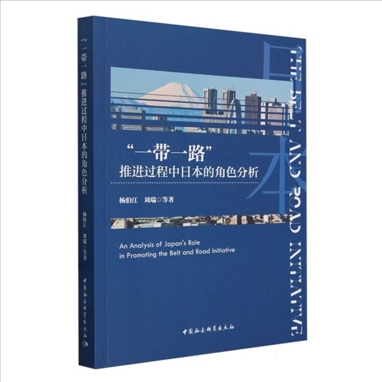 中國(guó)社會(huì)科學(xué)院日本研究所課題組創(chuàng)作的《“一帶一路”推進(jìn)過(guò)程中日本的角色分析》。（主辦方提供）