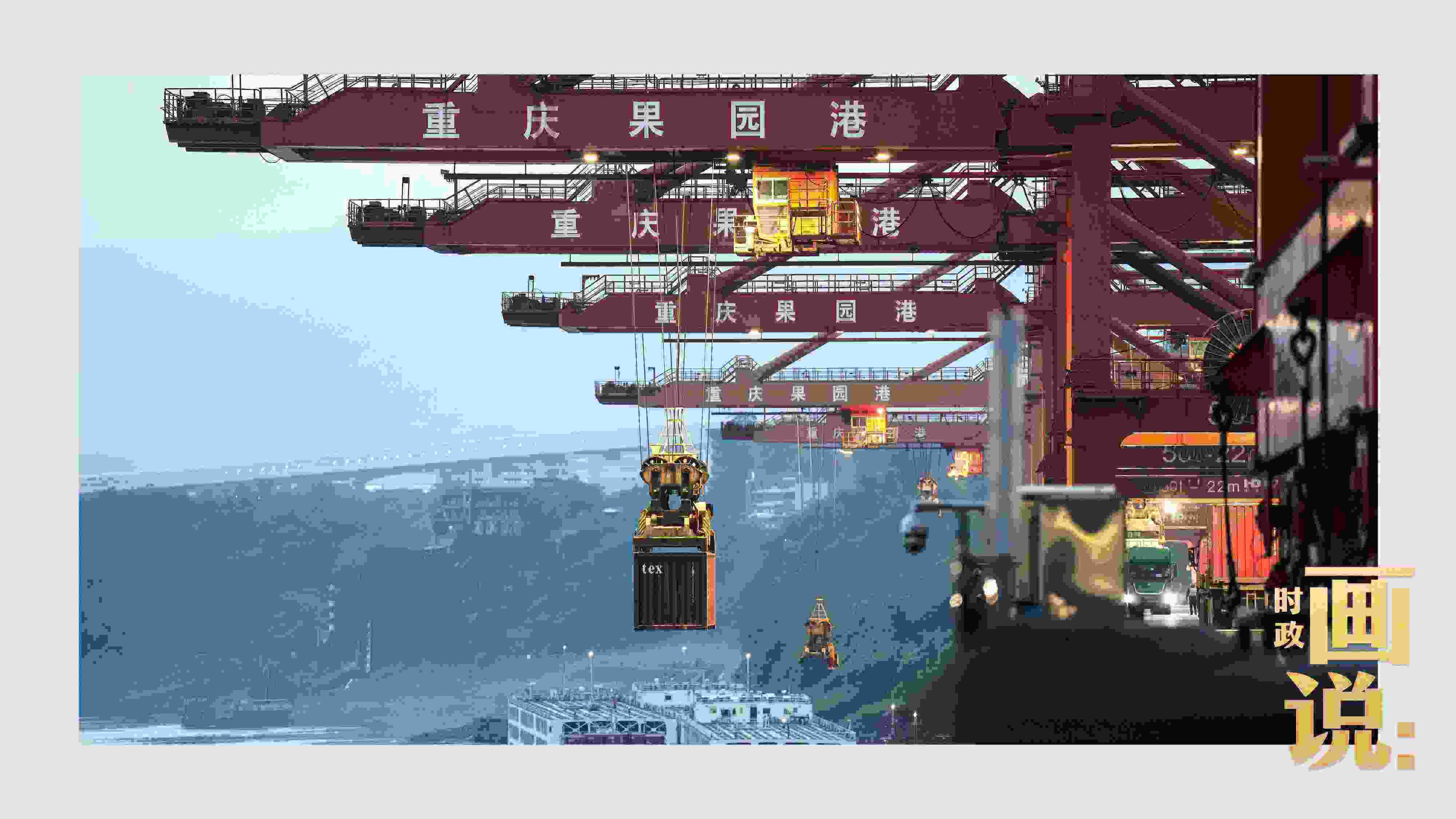 △果園港沿江碼頭平臺上，大型岸橋正在向滾裝輪上裝載貨柜。兩江新區(qū)，重慶。