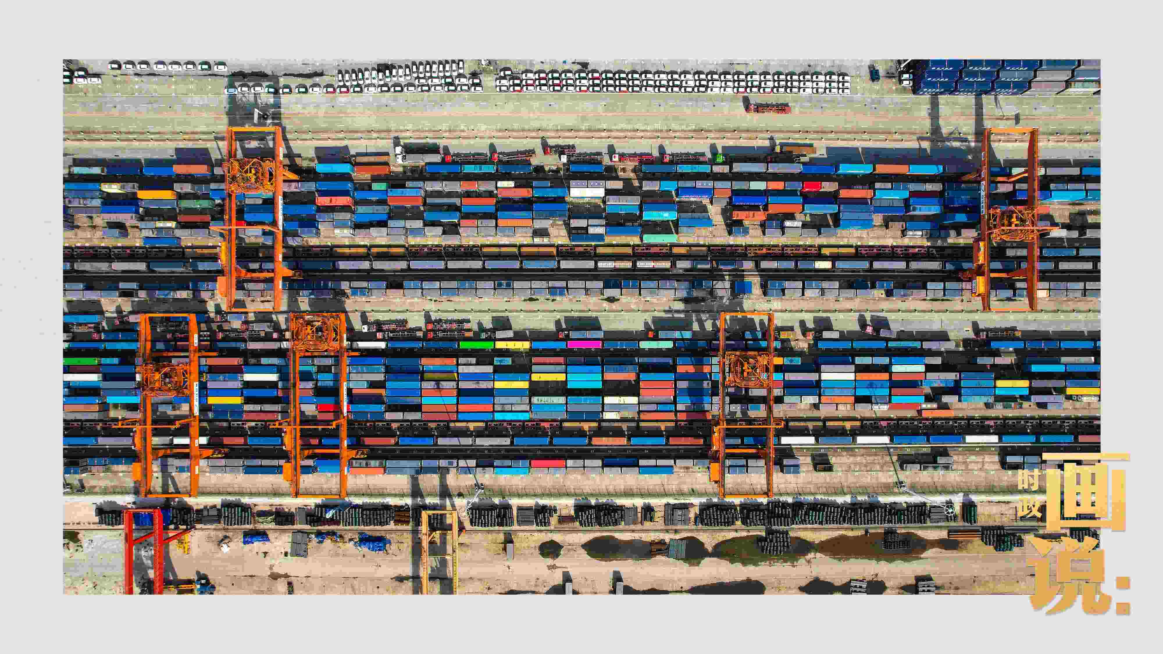 △重慶國際物流樞紐園區(qū)內(nèi)，滿載貨物的鐵路集裝箱等待起運。團結(jié)村，沙坪壩。