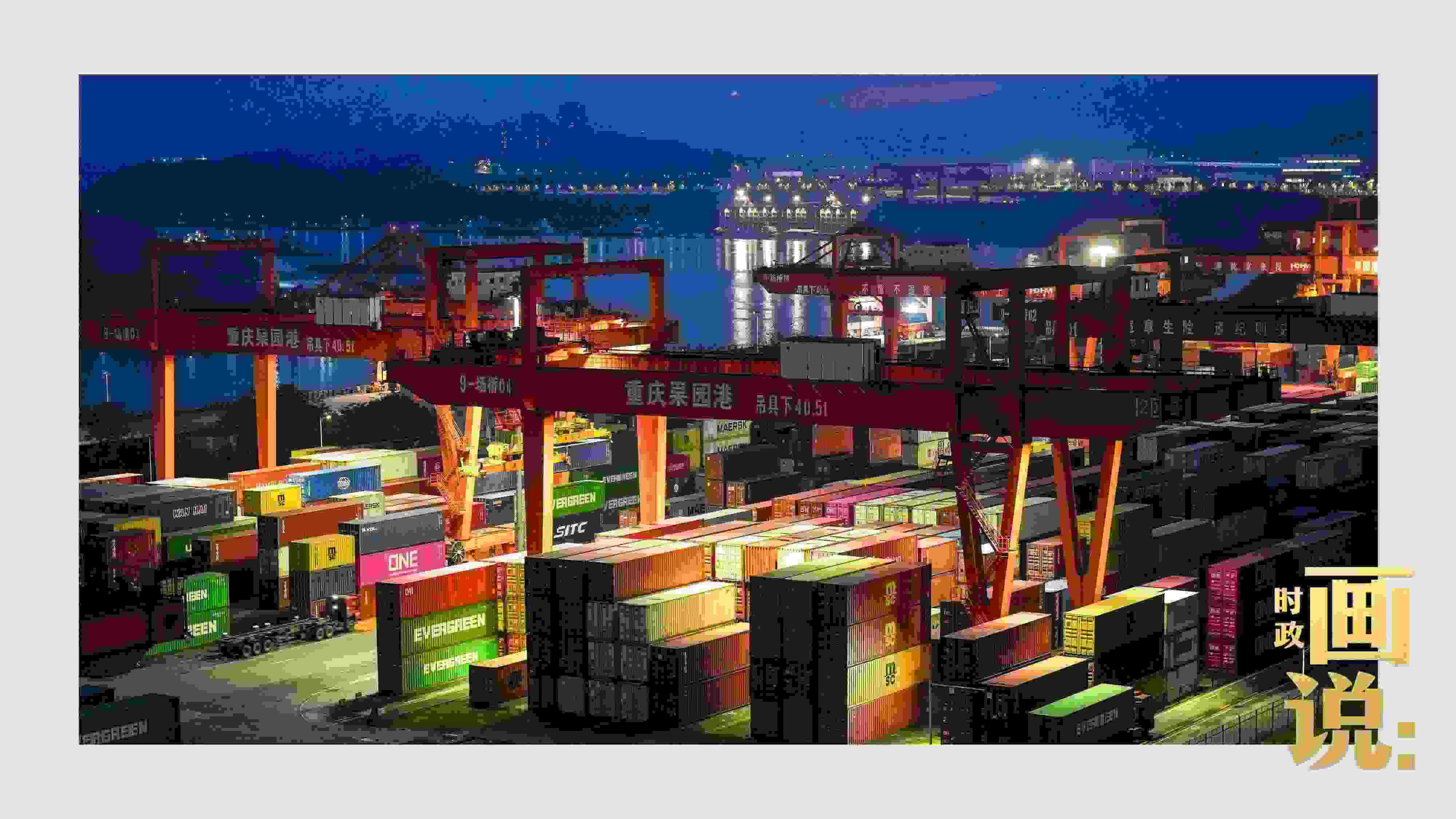 △入夜時分，果園港沿江碼頭平臺依然燈火通明，一派繁忙。