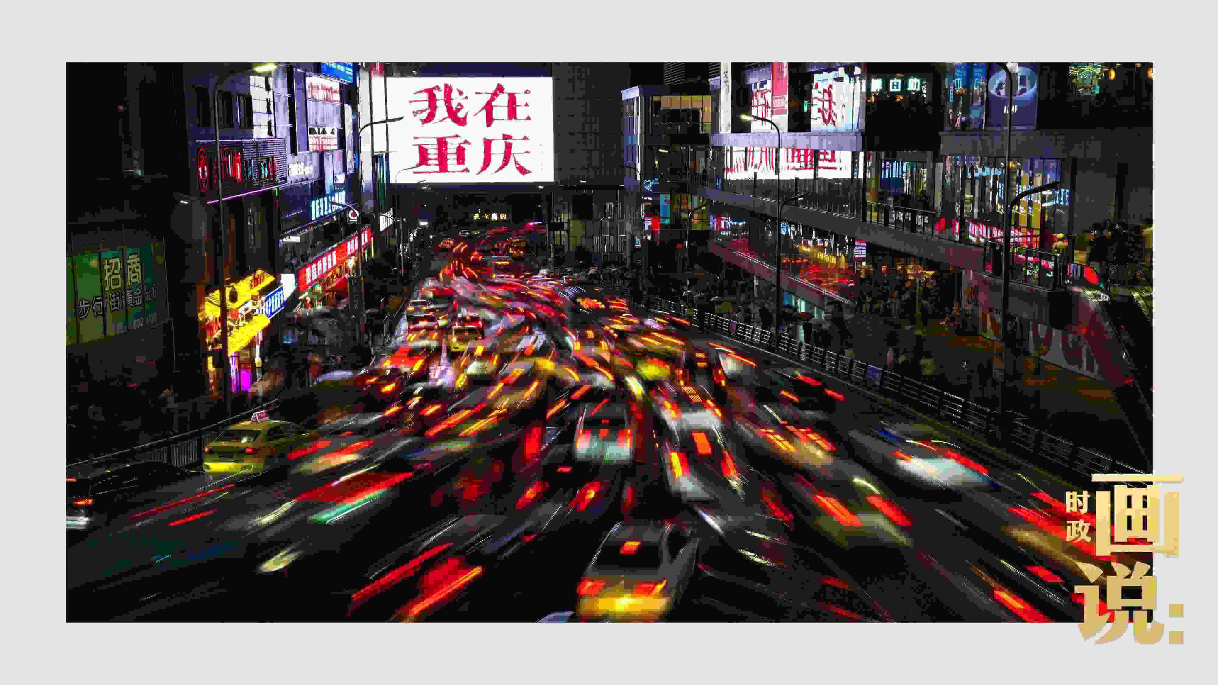△夜幕初降，滾滾車流匯入城市的脈搏，五彩斑斕。