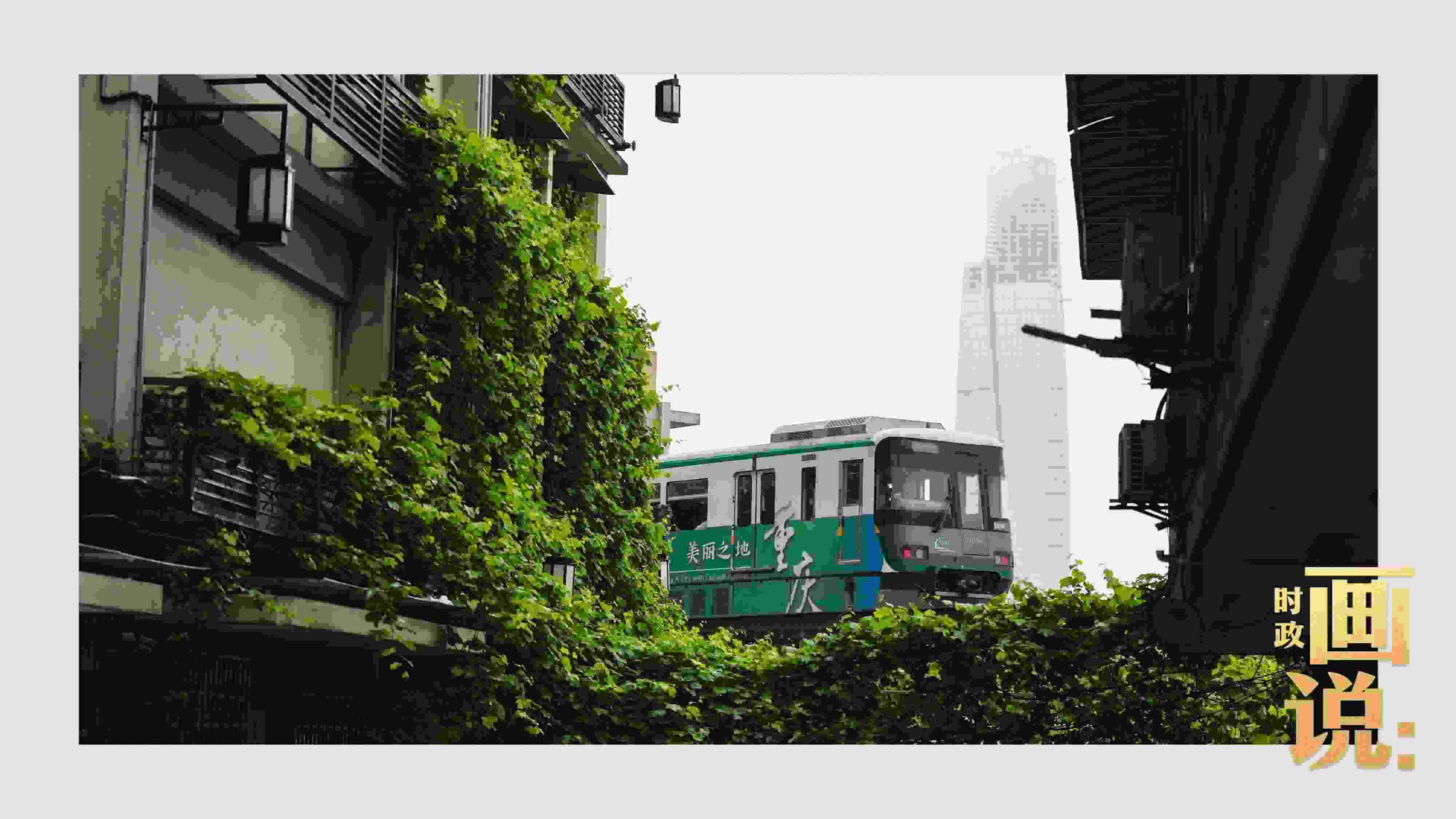 △一列輕軌列車駛出李子壩車站，穿行于樓宇之間。作為我國轄區(qū)面積和人口規(guī)模最大的城市，重慶智慧城市建設步伐正在不斷提速。