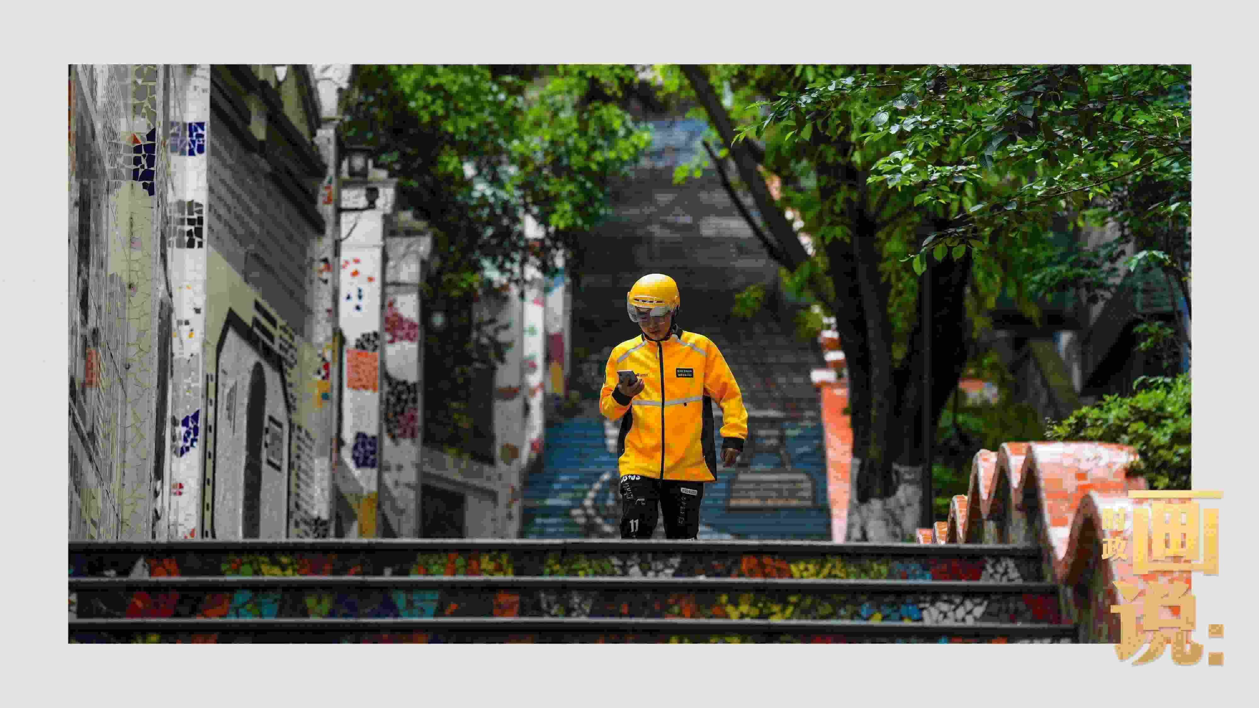 △棗子嵐埡正街，急匆匆的快遞“小哥”跑過五彩瓷磚臺階。