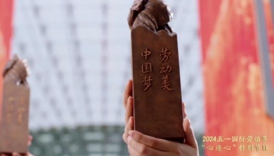 《中國(guó)夢(mèng)·勞動(dòng)美——2024五一國(guó)際勞動(dòng)節(jié)“心連心”特別節(jié)目》：“三感”融會(huì)貫通，激發(fā)奮進(jìn)新征程強(qiáng)大動(dòng)力