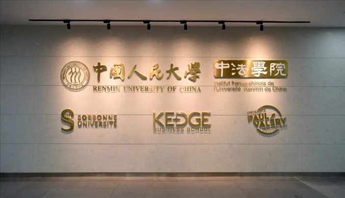 國內(nèi)第一家以人文社會科學為主的中外合作辦學機構(gòu)——中國人民大學中法學院。主辦方供圖