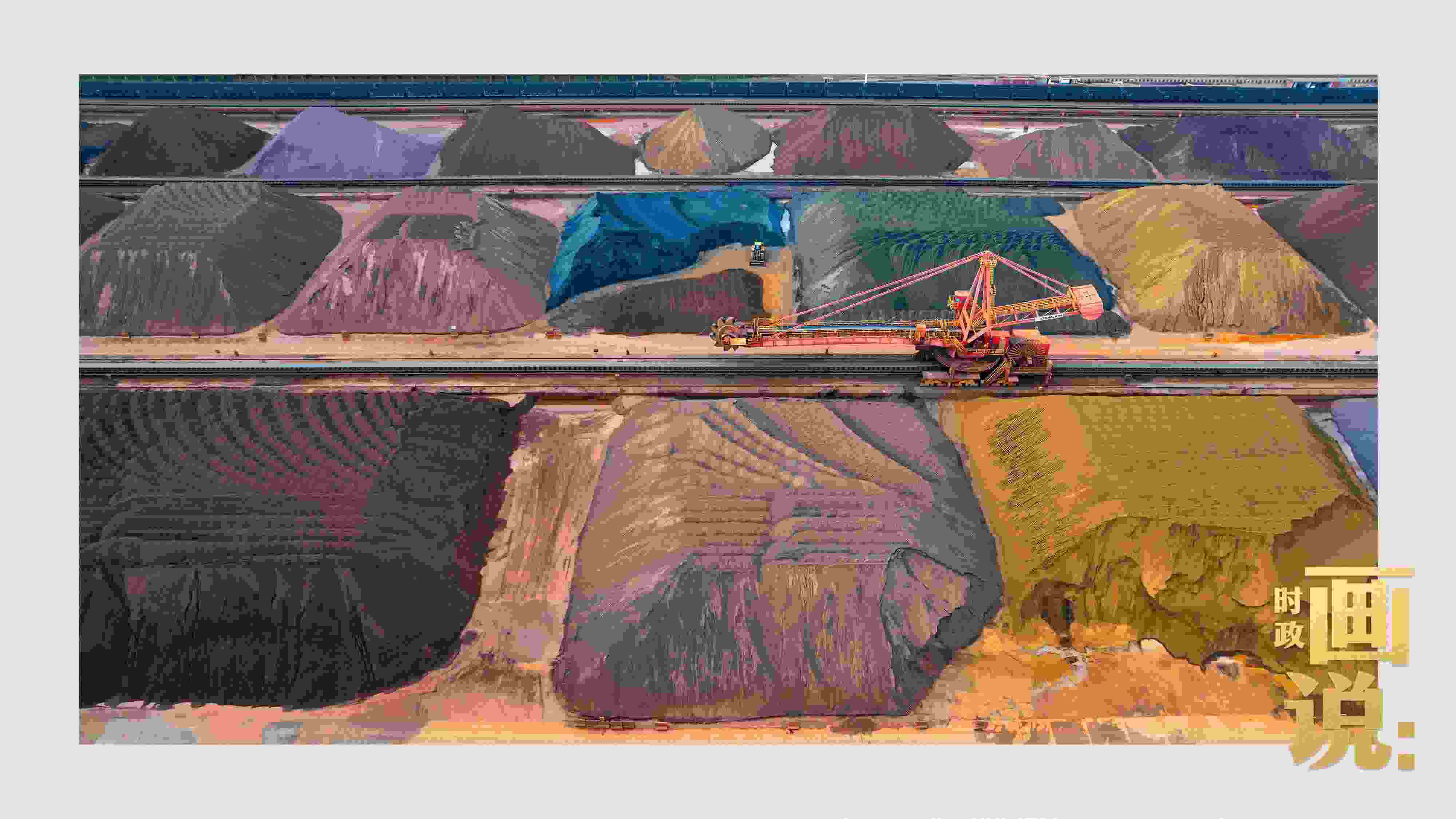 △港區(qū)內(nèi)的礦石堆場整理堆放著五顏六色的各類礦石、礦砂，宛如油畫。