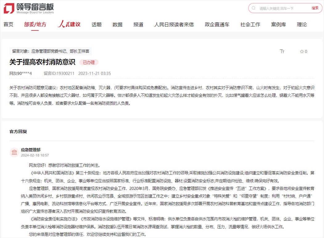 應(yīng)急管理部通過人民網(wǎng)“領(lǐng)導(dǎo)留言板”回復(fù)網(wǎng)友。