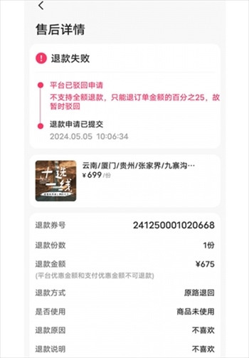 消費者通過“人民投訴”平臺反映直播間購買的旅游團票違約不退全款問題。（圖片來自“人民投訴”用戶）