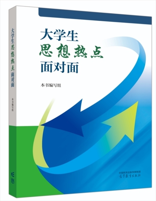 《大學生思想熱點面對面》于2024年6月出版發(fā)行。