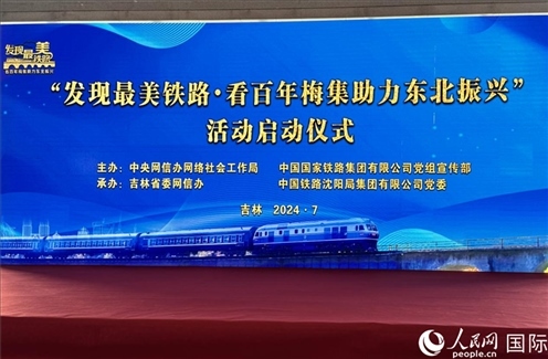 “發(fā)現(xiàn)最美鐵路·看百年梅集助力東北振興”網(wǎng)絡(luò)宣傳活動(dòng)現(xiàn)場(chǎng)。人民網(wǎng) 謝瑩攝