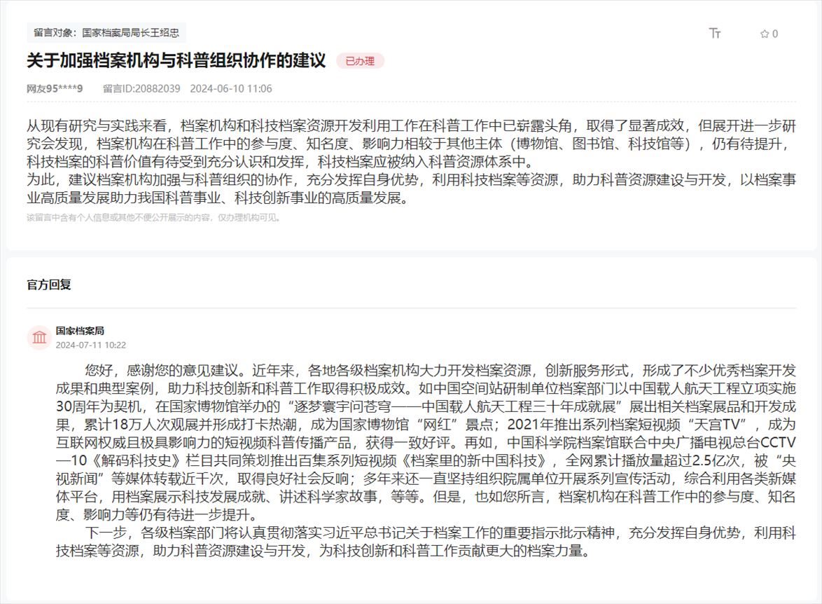 國家檔案局通過人民網(wǎng)“領(lǐng)導(dǎo)留言板”回復(fù)網(wǎng)友。