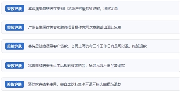 網(wǎng)友涉及醫(yī)美機構虛假宣傳、誘導消費、致傷客戶、違約不退費等消費侵權的相關投訴。（“人民投訴”用戶投訴截圖）